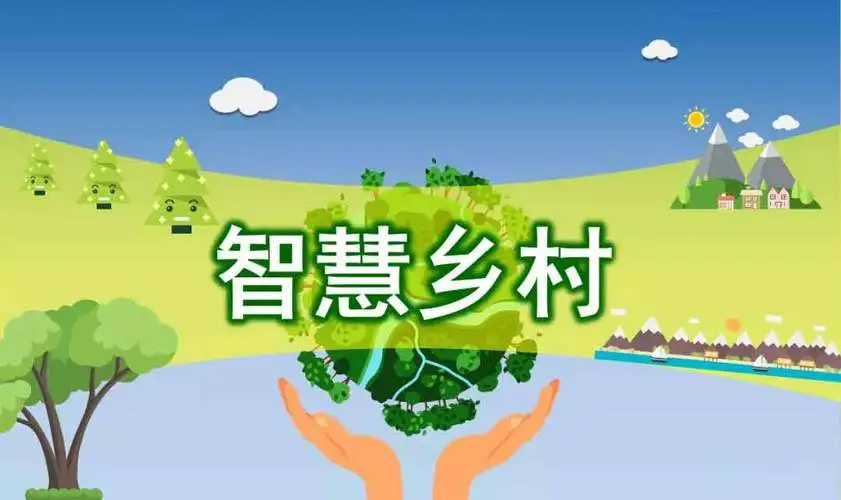 数字乡村建设的需求与目标是什么?