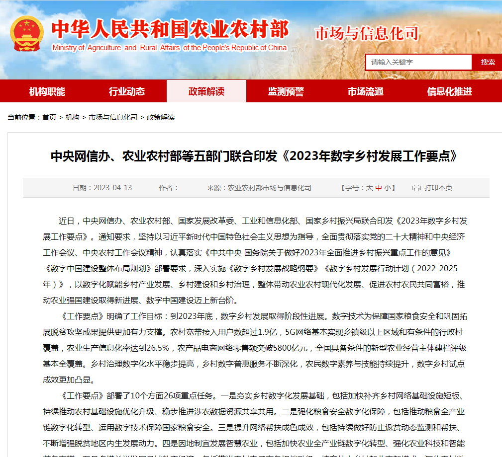 《2023年数字乡村发展工作要点》