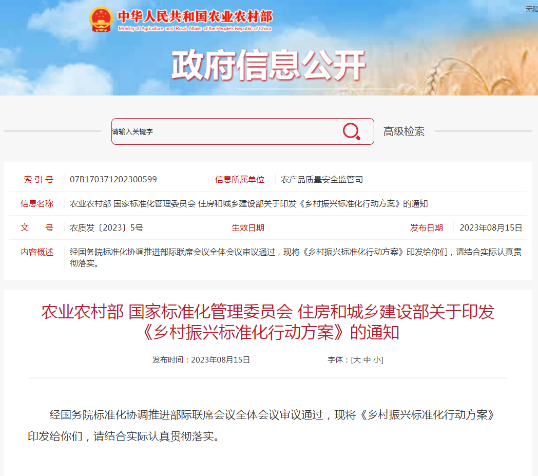 《乡村振兴标准化行动方案》